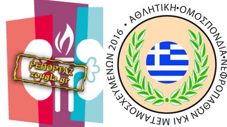 Απάνθρωπος «εμφύλιος» στην αθλητική κοινότητα των νεφροπαθών & μεταμοσχευμένων