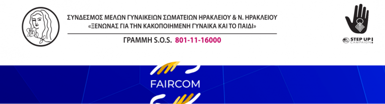 FAIRCOM – ΣΕΜΙΝΑΡΙΟ ΓΙΑ ΕΠΑΓΓΕΛΜΑΤΙΕΣ ΠΟΙΝΙΚΗΣ ΔΙΚΑΙΟΣΥΝΗΣ