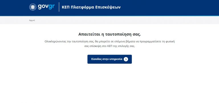 ΚΕΠ Μαλεβιζίου: προγραμματίστε με ακρίβεια το ραντεβού σας μέσω του rantevou.kep.gov.gr