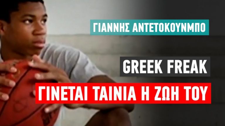 Αντετοκούνμπο: Ξεκινούν τα γυρίσματα της Disney για την ταινία «Greek Freak», αρχές Μαΐου, σε Ελλάδα και ΗΠΑ
