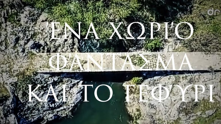 Ενα χωριό «φάντασμα» μια… ανάσα από την Αθήνα