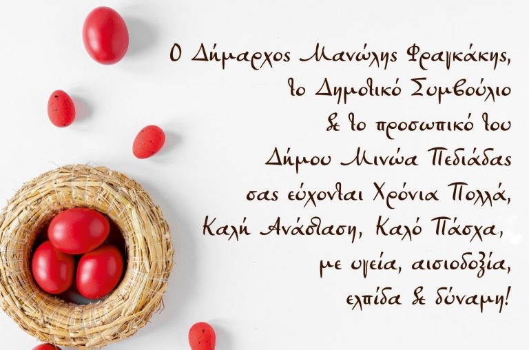 ΜΗΝΥΜΑ ΔΗΜΑΡΧΟΥ ΜΙΝΩΑ ΠΕΔΙΑΔΑΣ ΜΑΝΩΛΗ ΦΡΑΓΚΑΚΗ ΓΙΑ ΤΗΝ ΑΝΑΣΤΑΣΗ ΤΟΥ ΘΕΑΝΘΡΩΠΟΥ