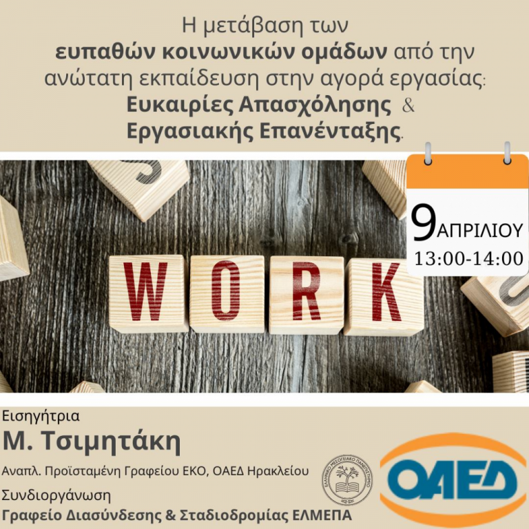 Ενημερωτική Διαδικτυακή Εκδήλωση για τις Ευπαθείς Κοινωνικές Ομάδες και την μετάβασή τους στην Αγορά Εργασίας