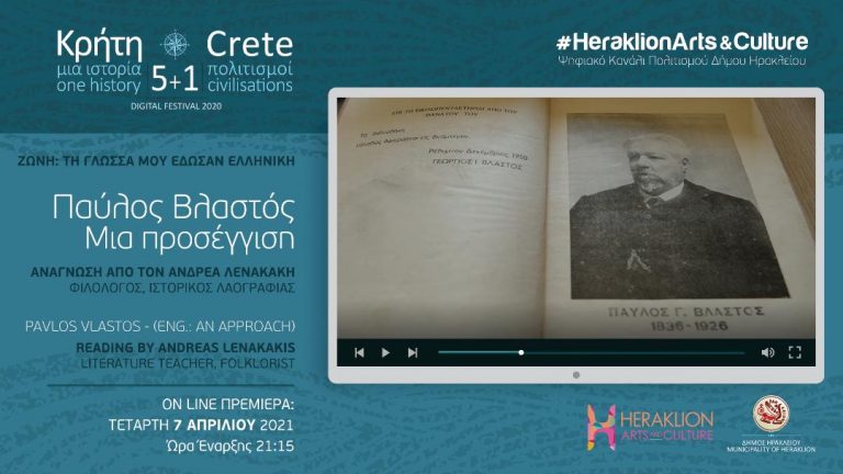 «Παύλος Βλαστός – Μια προσέγγιση» στο ψηφιακό κανάλι  πολιτισμού του Δήμου Ηρακλείου   