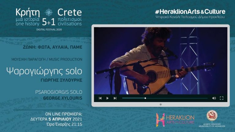 O Ψαρογιώργης στο ψηφιακό κανάλι πολιτισμού του Δήμου Ηρακλείου –  Heraklion Arts and Culture