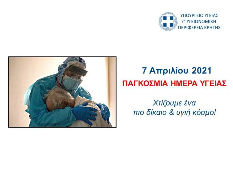 Παγκόσμια Ημέρα Υγείας: «Χτίζουμε ένα πιο δίκαιο και υγιή κόσμο»  ΤΟ ΧΡΟΝΙΚΟ ΤΗΣ ΠΑΝΔΗΜΙΑΣ ΣΤΗΝ ΚΡΗΤΗ
