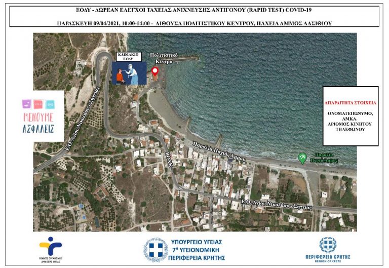 7Η ΥΠΕ ΚΡΗΤΗΣ – RAPID TEST ΣΕ ΠΕΖΟΥΣ ΣΤΗΝ ΠΑΧΕΙΑ ΑΜΜΟ ΑΠΟ ΤΟΝ ΕΟΔΥ