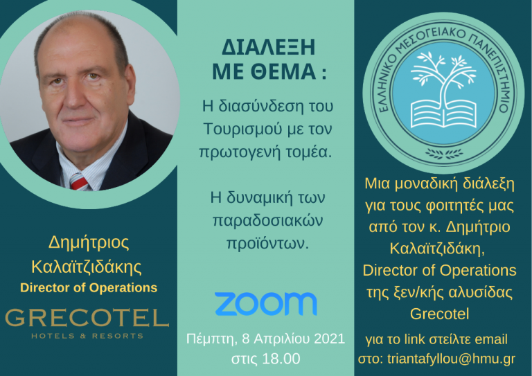 Mάγεψε τους φοιτητές του ΕΛΜΕΠΑ ο κ. Δημήτρης Καλαϊτζιδάκης !