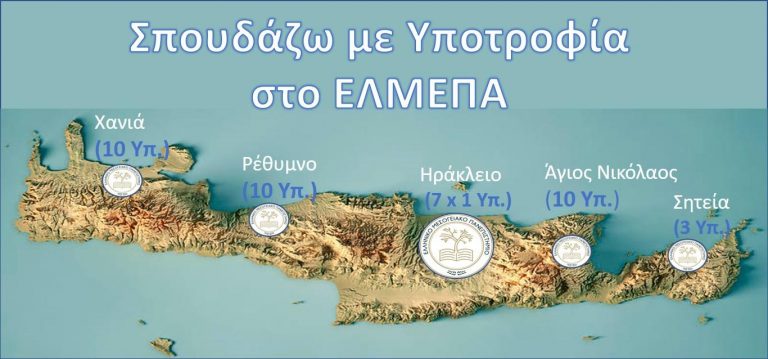 Σπουδάζω με Υποτροφία στην Κρήτη  στα Τμήματα του Ελληνικού Μεσογειακού Πανεπιστημίου   