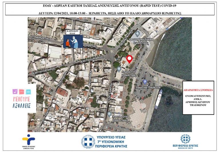7Η ΥΠΕ ΚΡΗΤΗΣ – RAPID TEST ΣΕ ΠΕΖΟΥΣ ΑΠΟ ΤΟΝ ΕΟΔΥ ΣΕ ΒΟΥΤΕΣ ΚΑΙ ΙΕΡΑΠΕΤΡΑ