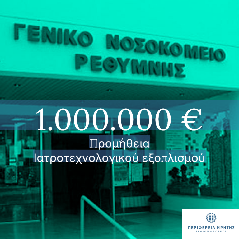 Η Περιφέρεια Κρήτης ενισχύει το Νοσοκομείο Ρεθύμνου με προμήθεια Ιατροτεχνολογικού Εξοπλισμού ύψους ενός εκ. ευρώ