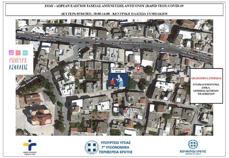7Η ΥΠΕ ΚΡΗΤΗΣ – RAPID TEST ΣΕ ΠΕΖΟΥΣ ΣΤΟ ΤΥΜΠΑΚΙ ΑΠΟ ΤΟΝ ΕΟΔΥ