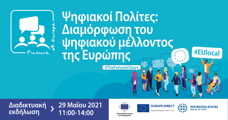 Διαδικτυακή εκδήλωση στα πλαίσια της Διάσκεψης για το Μέλλον της Ευρώπης από την Περιφέρεια Κρήτης σε συνεργασία με το Europe Direct of Crete