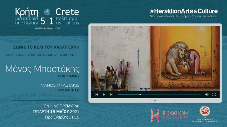 Ο αγιογράφος Μάνος Μπαστάκης στο ψηφιακό κανάλι πολιτισμού του Δήμου Ηρακλείου