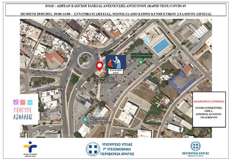 7ΗΣ ΥΠΕ ΚΡΗΤΗΣ – RAPID TEST ΣΕ ΠΕΖΟΥΣ ΣΤΗ ΣΗΤΕΙΑ ΑΠΟ ΤΟΝ ΕΟΔΥ