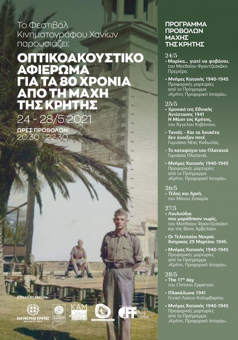 ΠΕΡΙΦΕΡΕΙΑ ΚΡΗΤΗΣ 80 Χρόνια από την Μάχη της Κρήτης Οπτικοακουστικό Αφιέρωμα 24-28 Μαΐου 2021