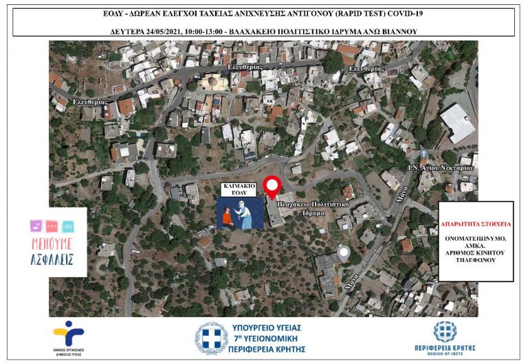 RAPID TEST ΣΕ ΠΕΖΟΥΣ ΣΤΗΝ ΑΝΩ ΒΙΑΝΝΟ ΑΠΟ ΤΟΝ ΕΟΔΥ