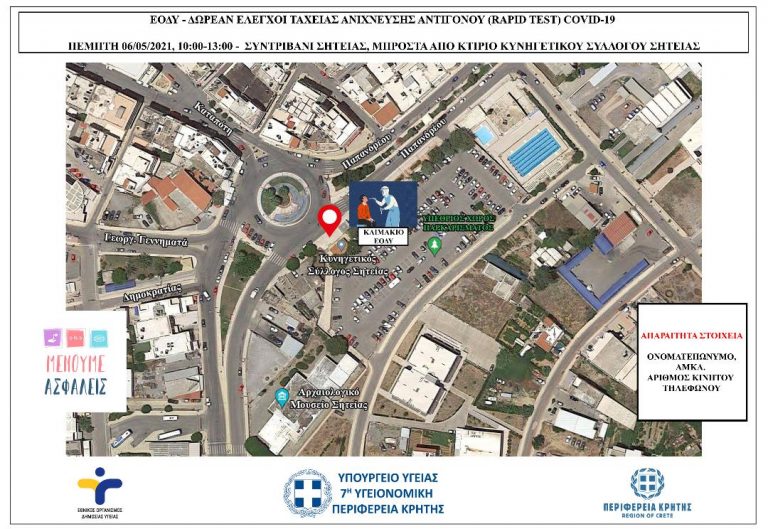 7ΗΣ ΥΠΕ ΚΡΗΤΗΣ – RAPID TEST ΣΕ ΠΕΖΟΥΣ ΣΤΗ ΣΗΤΕΙΑ ΑΠΟ ΤΟΝ ΕΟΔΥ