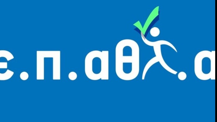 Ημερίδα ΕΑΔ σε συνεργασία με τη ΓΓΑ με αφορμή την έναρξη λειτουργίας της Εθνικής Πλατφόρμας Αθλητικής Ακεραιότητας (Ε.Π.ΑΘΛ.Α)