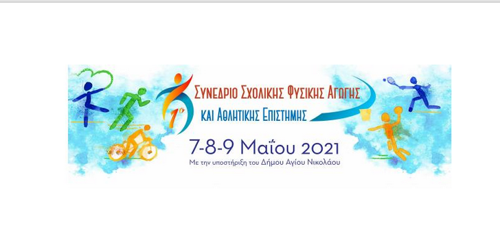 Eπίσημη έναρξη των διαδικτυακών εργασιών του 1ου Πανελληνίου Συνέδριου Σχολικής Φυσικής Αγωγής και Αθλητικής Επιστήμης.