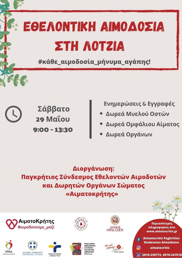 Εθελοντική Αιμοδοσία στο αίθριο της Λότζια