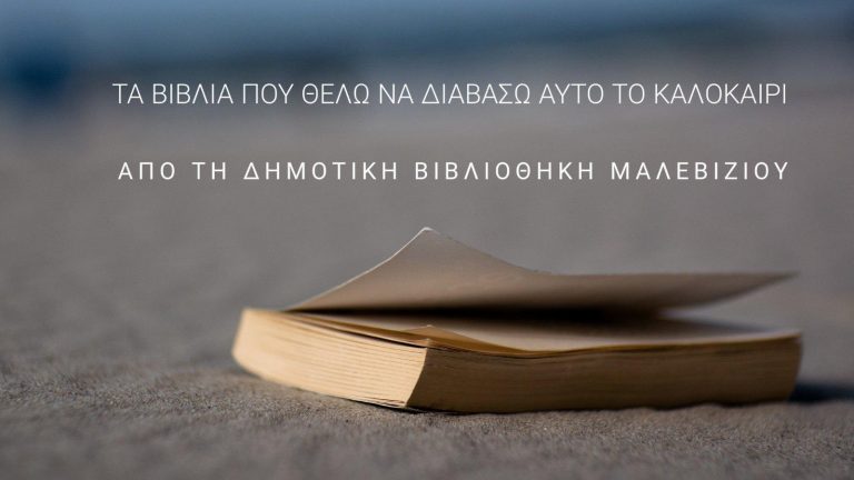 Τα Βιβλία Που Θέλω Να Διαβάσω Αυτό Το Καλοκαίρι από τη Δημοτική Βιβλιοθήκη Μαλεβιζίου