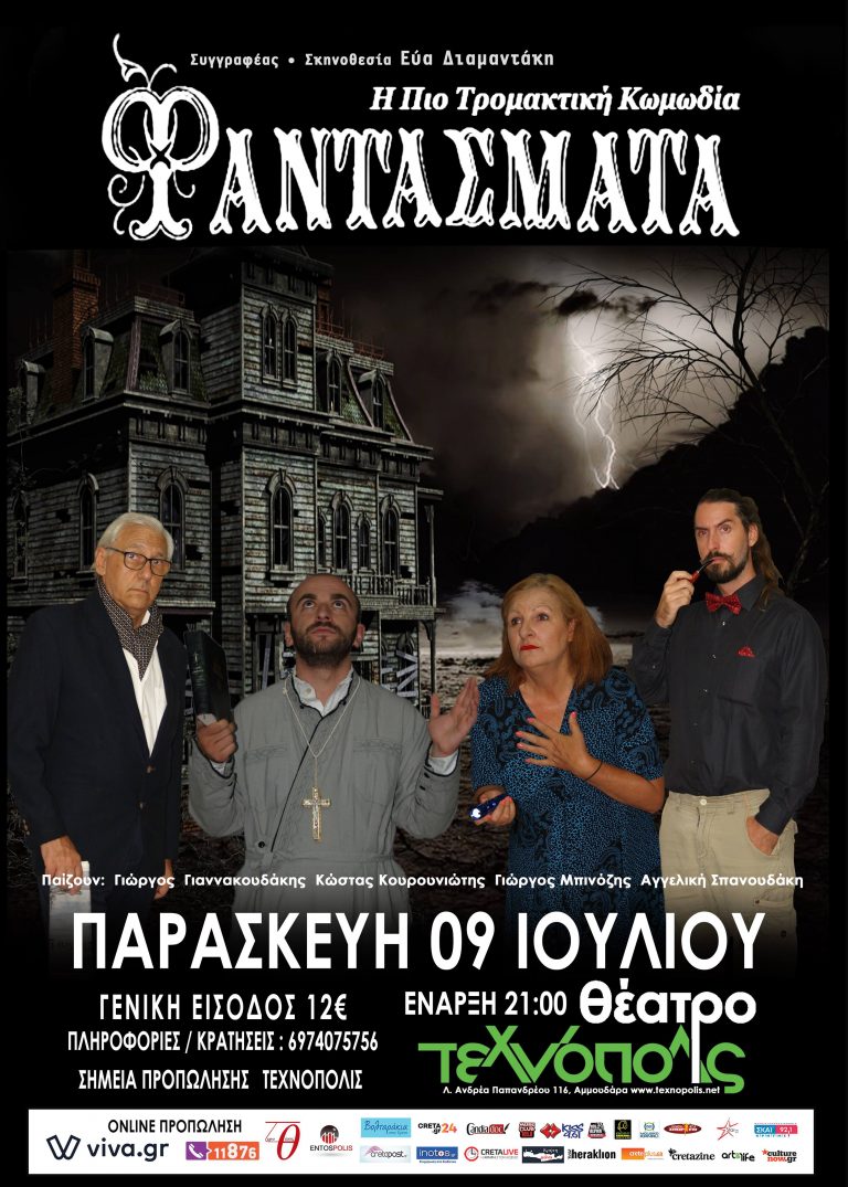 Την Παρασκευή 9 Ιουλίου ”Τα φαντάσματα” στο Τεχνόπολις! Με επιτυχία η παράσταση στο Ρέθυμνο!