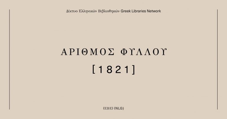 «Αριθμός Φύλλου 1821» στη Σακορράφειο Δημοτική Βιβλιοθήκη Καστελλίου