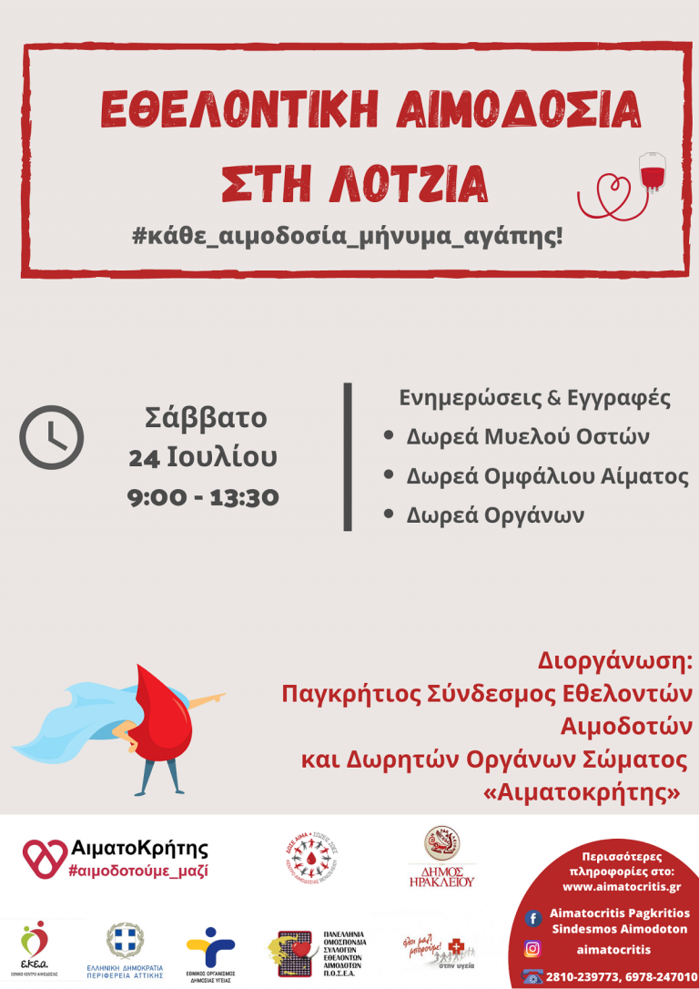 Εθελοντική Αιμοδοσία στο αίθριο της Λότζια