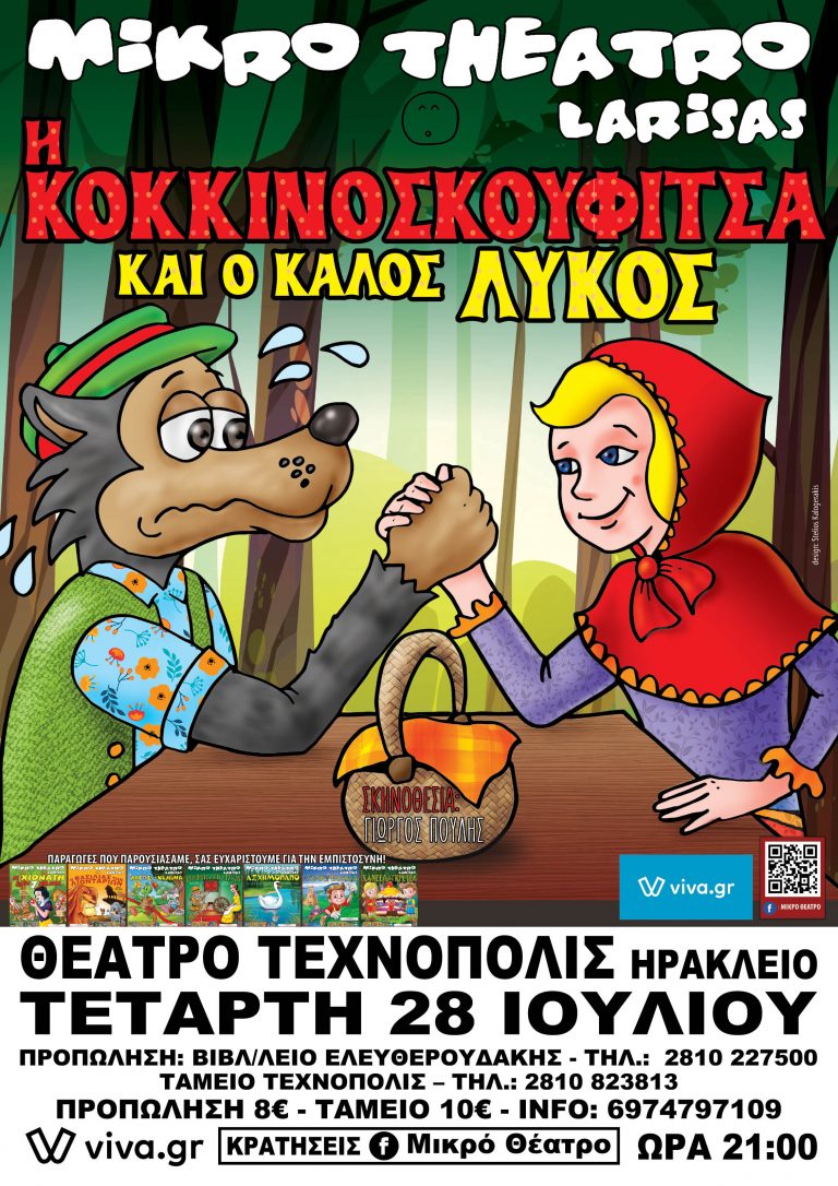 ΤΟ ΜΙΚΡΟ ΘΕΑΤΡΟ ΛΑΡΙΣΑΣ ΕΡΧΕΤΑΙ ΣΕ ΟΛΗ ΤΗΝ ΚΡΗΤΗ “Η ΚΟΚΚΙΝΟΣΚΟΥΦΙΤΣΑ & Ο ΚΑΛΟΣ ΛΥΚΟΣ”