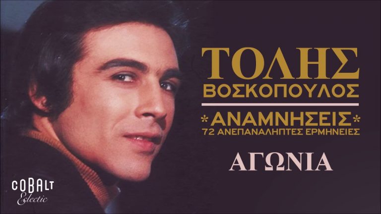 Πέθανε ο Τόλης Βοσκόπουλος – Θρηνεί το ελληνικό τραγούδι