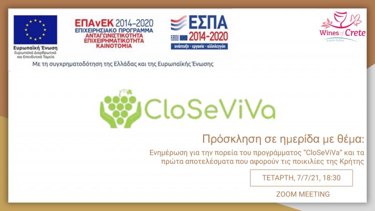 Διαδικτυακή ενημερωτική ημερίδα για τα αποτελέσματα του προγράμματος “Closeviva” για την μελέτη των ποικιλιών της Κρήτης, την Τετάρτη, 07/07/2021 και ώρα 18:30