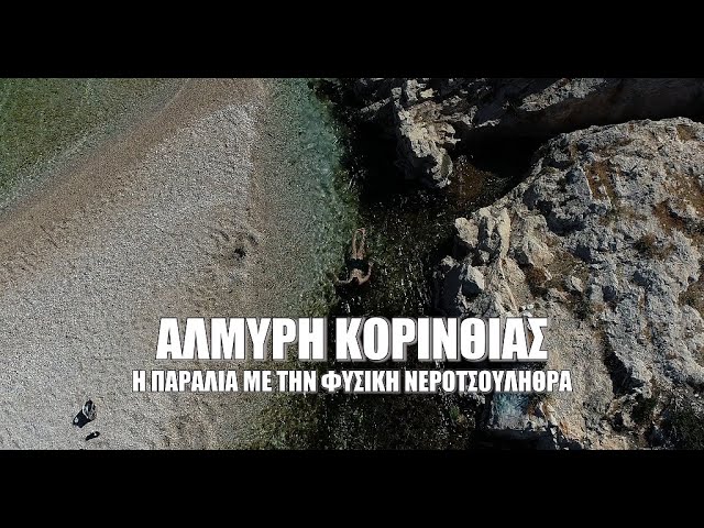 Αλμυρή Κορινθίας: Η άγνωστη παραλία με την φυσική δροσερή νεροτσουλήθρα που λατρεύουν τα παιδιά.