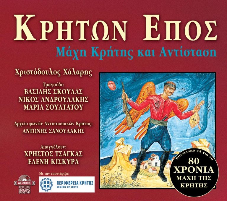 «ΚΡΗΤΩΝ ΕΠΟΣ» για τα 80 χρόνια από την Μάχη Κρήτης.