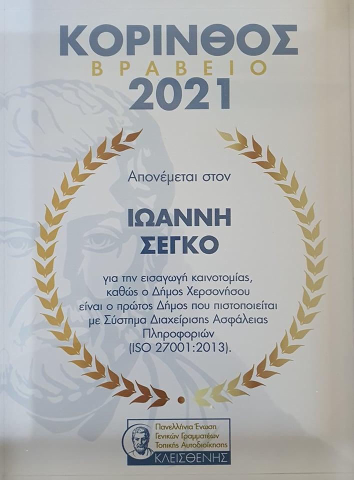 Δελτίο Τύπου – ο Δήμος Χερσονήσου πρώτος Δήμος στην Ελλάδα που πιστοποιείται με Σύστημα Διαχείρισης Ασφάλειας Δεδομένων ISO 27001