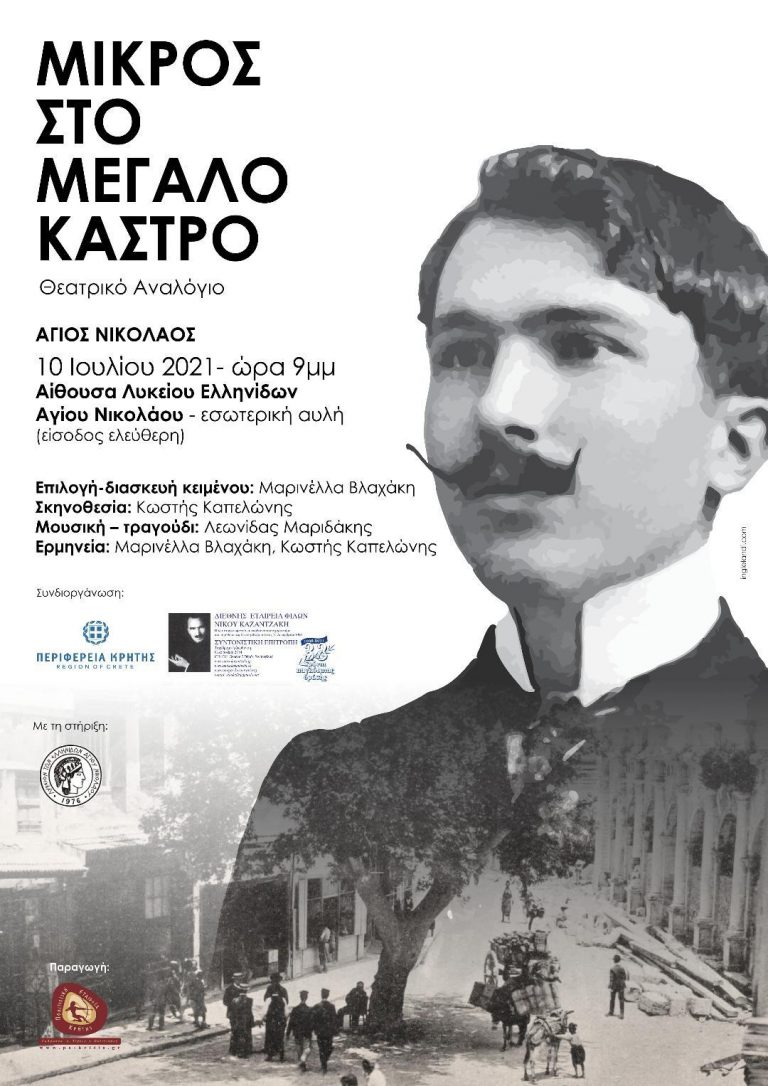Με την συνδιοργάνωση της Περιφέρειας Κρήτης το θεατρικό αναλόγιο με τίτλο: « Μικρός στο Μεγάλο Κάστρο» ταξιδεύει στην Κρήτη.