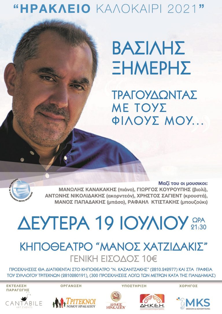 «Τραγουδώντας με τους φίλους μου» με τον Βασίλη Ξημέρη σήμερα στο κηποθέατρο «Μάνος Χατζιδάκις» 