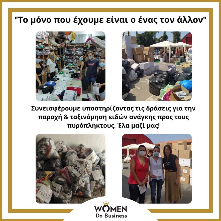 Το Women Do Business, στο πλευρό των πυρόπληκτων συνανθρώπων μας