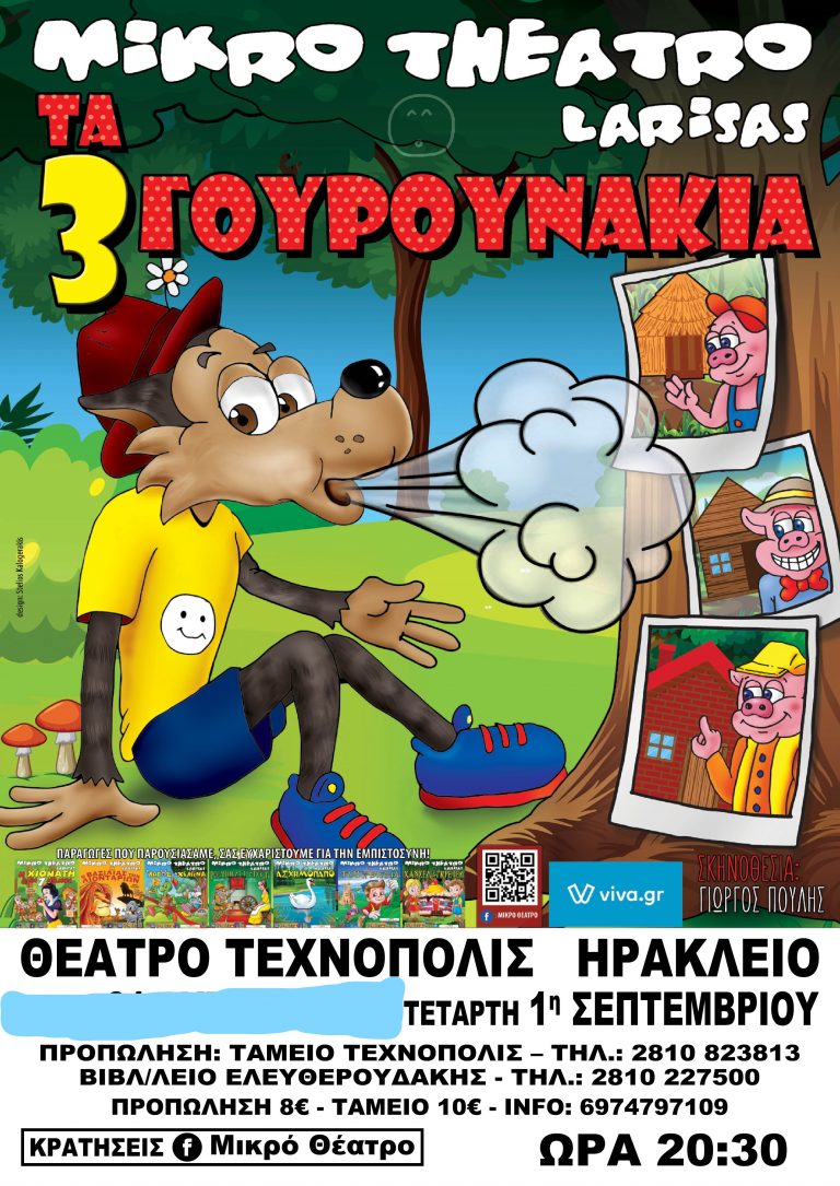 Έρχονται στο Ηράκλειο “Ο λύκος & τα 3 γουρουνάκια” από το Μικρό θέατρο Λάρισας