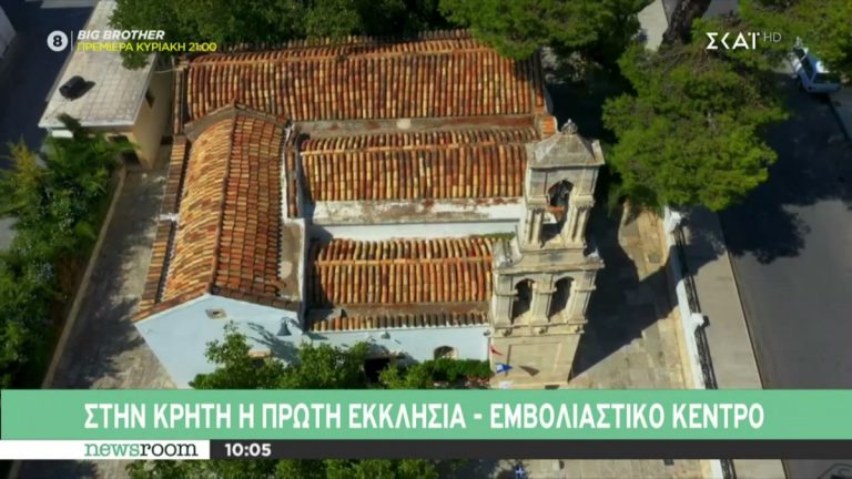 Στην Κρήτη η πρώτη εκκλησία – εμβολιαστικό κέντρο