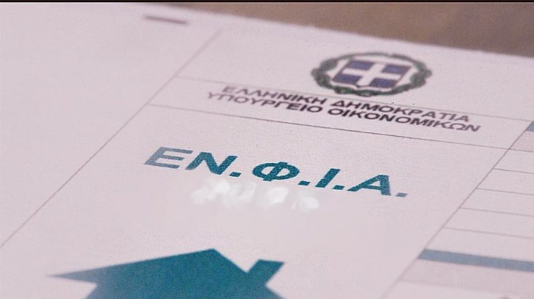 Ξεκίνησε η υποβολή των αιτήσεων μείωσης ΕΝΦΙΑ σε ασφαλισμένες κατοικίες φυσικών προσώπων