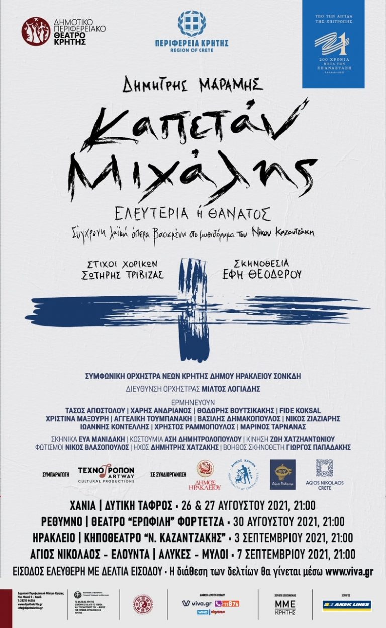 Άνοιξε η πλατφόρμα των δελτίων εισόδου για τις παραστάσεις. Καπετάν Μιχάλης (Ελευτερία ή Θάνατος) Σύγχρονη Λαϊκή Όπερα του Δημήτρη Μαραμή σε Δύο πράξεις