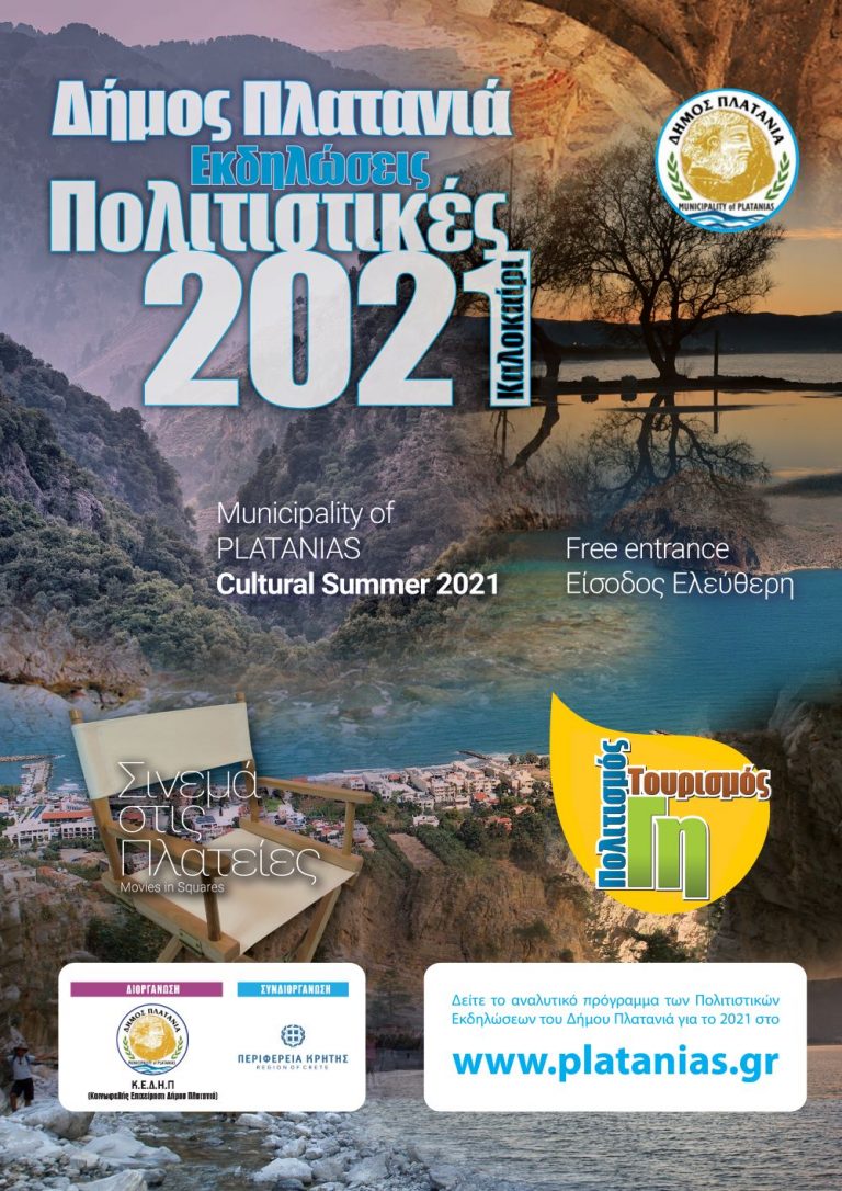 Με τη συνδιοργάνωση της Περιφέρειας Κρήτης το Φεστιβάλ «Καλοκαίρι 2021, Πολιτιστικές Εκδηλώσεις» και «Γη – Πολιτισμός – Τουρισμός» στο Δήμο Πλατανιά