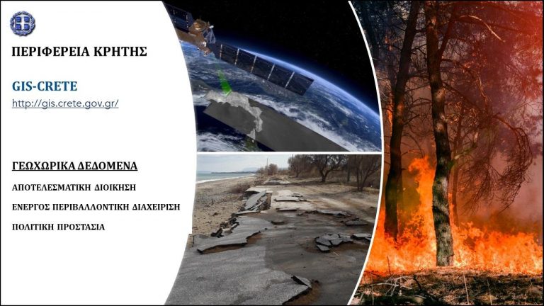 Παρουσιάστηκε στο Π.Σ. η καινοτόμος Υποδομή Γεωχωρικών Πληροφοριών της Περιφέρειας Κρήτης.