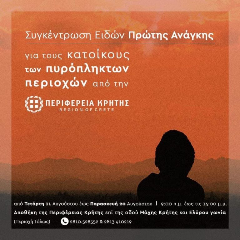 Μεγάλη ανταπόκριση πολιτών κι επιχειρήσεων στο κάλεσμα της Περιφέρειας Κρήτης για στήριξη των πυρόπληκτων. Επέκταση ωραρίου συλλογής