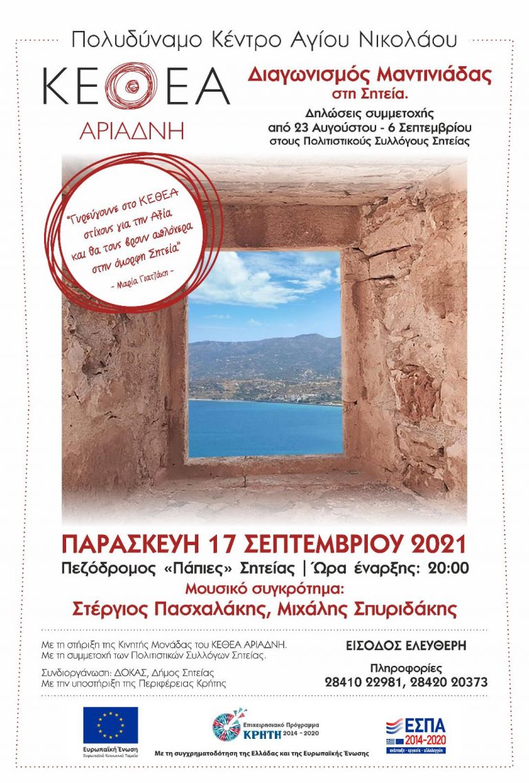 Διαγωνισμός Μαντινιάδας στη Σητεία από το ΚΕΘΕΑ ΑΡΙΑΔΝΗ.