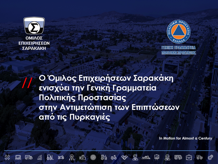 Ο Όμιλος Επιχειρήσεων Σαρακάκη ενισχύει την Γενική Γραμματεία Πολιτικής Προστασίας στην αντιμετώπιση των επιπτώσεων από τις πυρκαγιές