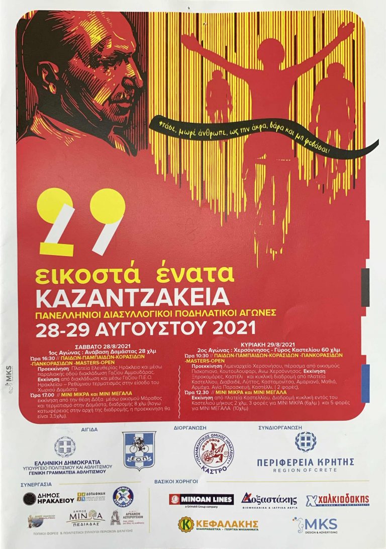 Ολοκληρώθηκαν οι προετοιμασίες για τα 29α ΚΑΖΑΝΤΖΑΚΕΙΑ στις 28 και 29 Αυγούστου 2021