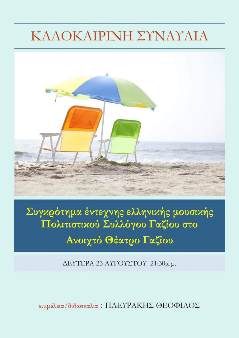 Συναυλία έντεχνης μουσικής από τον Πολιτιστικό Σύλλογο Γαζίου σήμερα Δευτέρα στο Γάζι