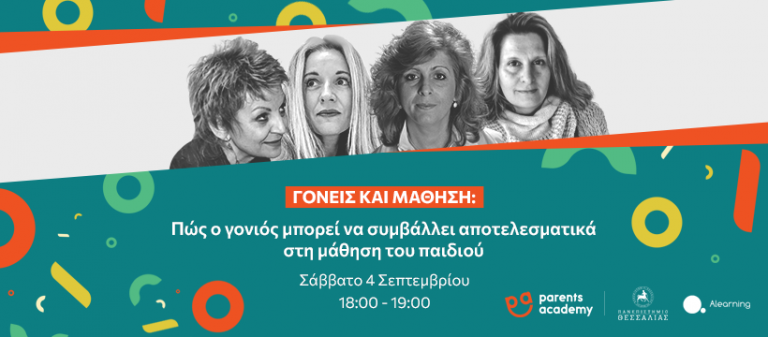 Το ΚΕΔΙΒΙΜ Πανεπιστημίου Θεσσαλίας σε συνεργασία με το Parents Academy   Διοργανώνουν διαδικτυακή εκδήλωση με θέμα  «Γονείς και μάθηση: Πώς ο γονιός μπορεί να συμβάλλει αποτελεσματικά στη μάθηση του παιδιού του»
